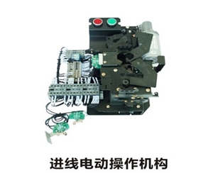 充氣柜進(jìn)線機(jī)構(gòu) 電動